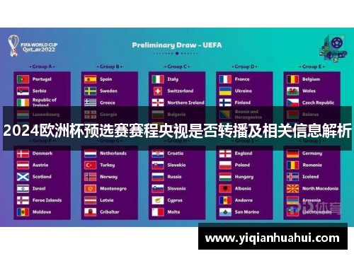 2024欧洲杯预选赛赛程央视是否转播及相关信息解析
