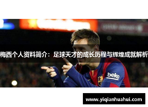 梅西个人资料简介：足球天才的成长历程与辉煌成就解析