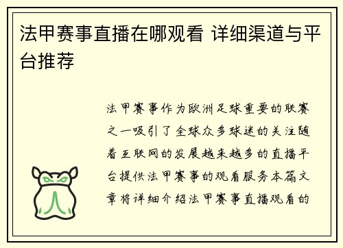 法甲赛事直播在哪观看 详细渠道与平台推荐