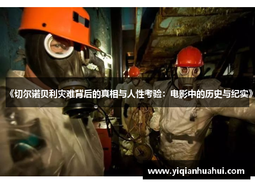 《切尔诺贝利灾难背后的真相与人性考验：电影中的历史与纪实》