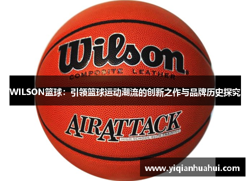 WILSON篮球：引领篮球运动潮流的创新之作与品牌历史探究