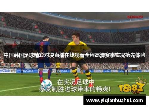 中国韩国足球精彩对决直播在线观看全程高清赛事实况抢先体验