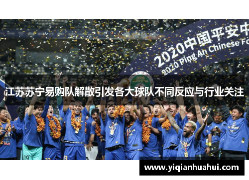 江苏苏宁易购队解散引发各大球队不同反应与行业关注