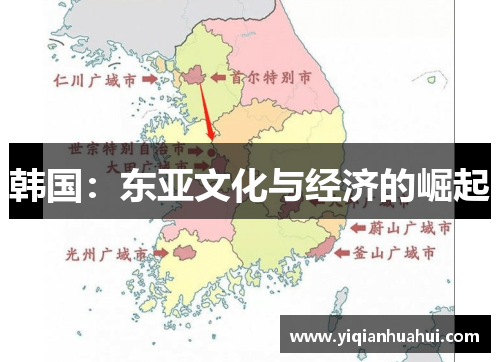 韩国：东亚文化与经济的崛起
