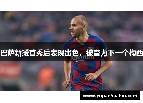 巴萨新援首秀后表现出色，被誉为下一个梅西