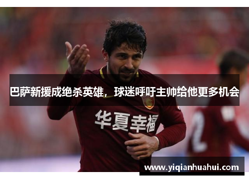 巴萨新援成绝杀英雄，球迷呼吁主帅给他更多机会