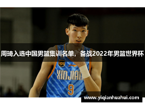 周琦入选中国男篮集训名单，备战2022年男篮世界杯