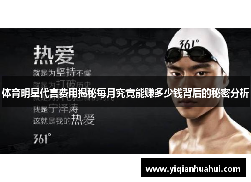 体育明星代言费用揭秘每月究竟能赚多少钱背后的秘密分析