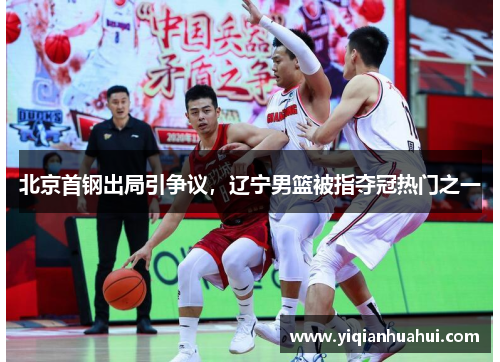 北京首钢出局引争议，辽宁男篮被指夺冠热门之一