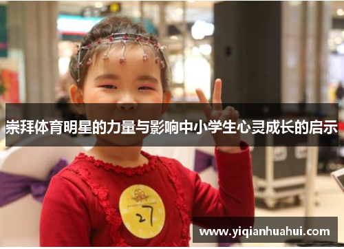 崇拜体育明星的力量与影响中小学生心灵成长的启示
