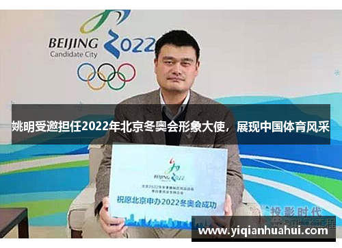 姚明受邀担任2022年北京冬奥会形象大使，展现中国体育风采