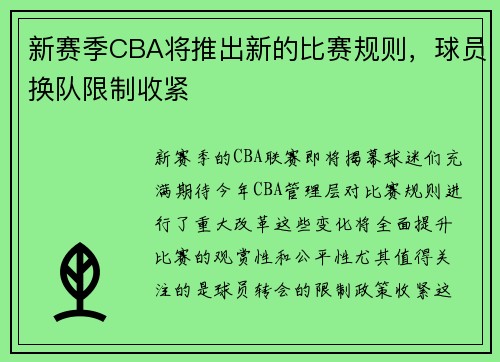 新赛季CBA将推出新的比赛规则，球员换队限制收紧