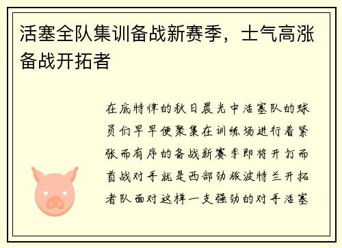 活塞全队集训备战新赛季，士气高涨备战开拓者