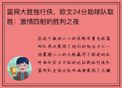 篮网大胜独行侠，欧文24分助球队取胜：激情四射的胜利之夜