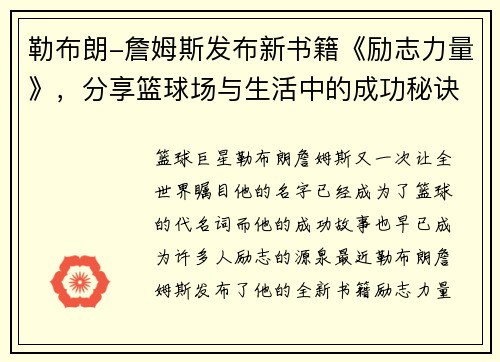 勒布朗-詹姆斯发布新书籍《励志力量》，分享篮球场与生活中的成功秘诀