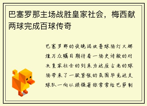 巴塞罗那主场战胜皇家社会，梅西献两球完成百球传奇
