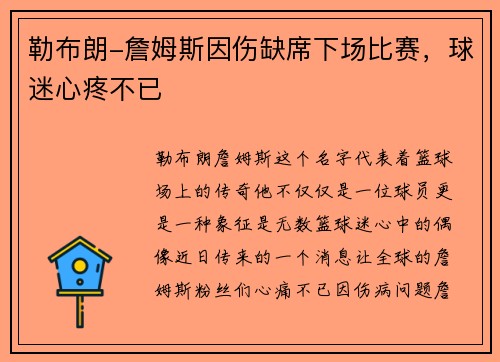 勒布朗-詹姆斯因伤缺席下场比赛，球迷心疼不已