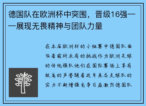 德国队在欧洲杯中突围，晋级16强——展现无畏精神与团队力量