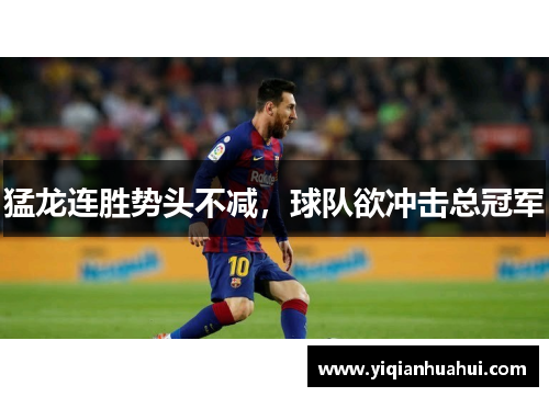 猛龙连胜势头不减，球队欲冲击总冠军