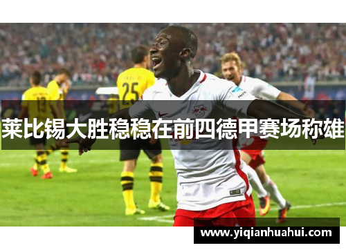 莱比锡大胜稳稳在前四德甲赛场称雄