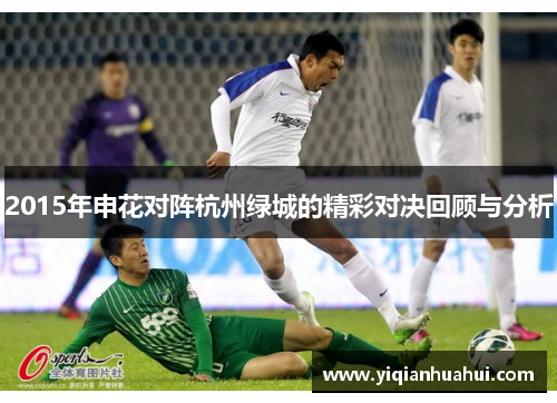 2015年申花对阵杭州绿城的精彩对决回顾与分析