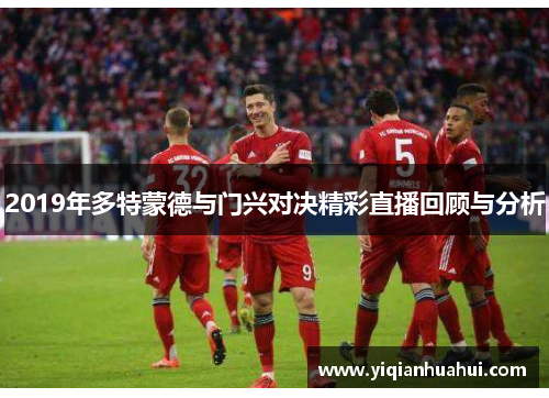 2019年多特蒙德与门兴对决精彩直播回顾与分析
