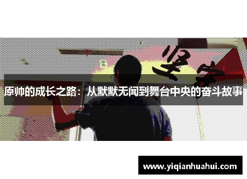 原帅的成长之路：从默默无闻到舞台中央的奋斗故事