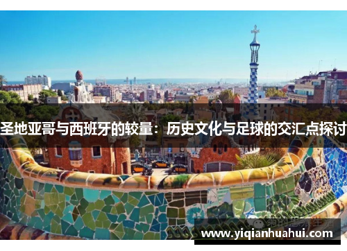 圣地亚哥与西班牙的较量：历史文化与足球的交汇点探讨