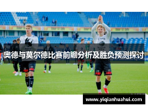 奥德与莫尔德比赛前瞻分析及胜负预测探讨
