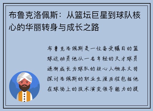 布鲁克洛佩斯：从篮坛巨星到球队核心的华丽转身与成长之路