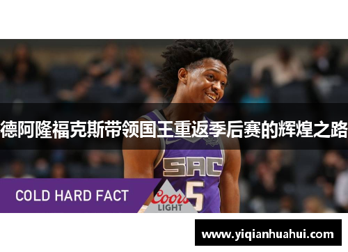 德阿隆福克斯带领国王重返季后赛的辉煌之路