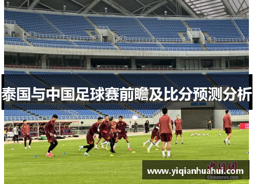 泰国与中国足球赛前瞻及比分预测分析