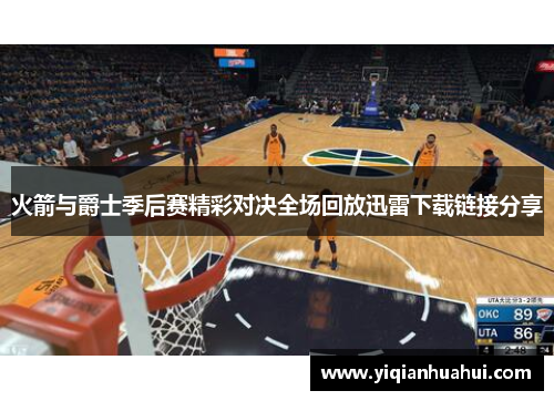 火箭与爵士季后赛精彩对决全场回放迅雷下载链接分享