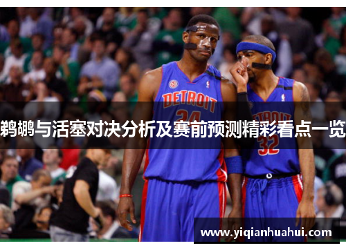 鹈鹕与活塞对决分析及赛前预测精彩看点一览