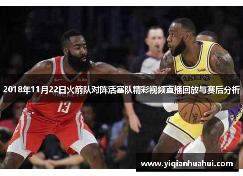2018年11月22日火箭队对阵活塞队精彩视频直播回放与赛后分析