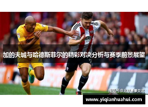 加的夫城与哈德斯菲尔的精彩对决分析与赛季前景展望