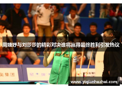周婕妤与刘莎莎的精彩对决谁将赢得最终胜利引发热议