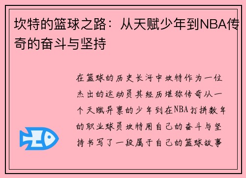 坎特的篮球之路：从天赋少年到NBA传奇的奋斗与坚持