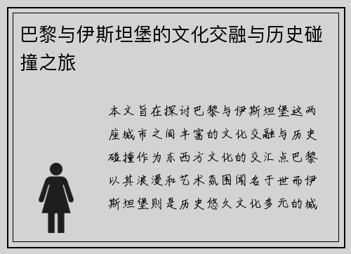 巴黎与伊斯坦堡的文化交融与历史碰撞之旅