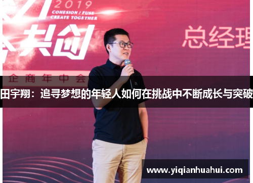 田宇翔：追寻梦想的年轻人如何在挑战中不断成长与突破