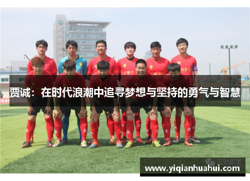 贾诚：在时代浪潮中追寻梦想与坚持的勇气与智慧