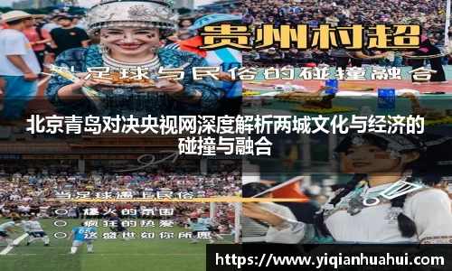 熊猫体育北京青岛对决央视网深度解析两城文化与经济的碰撞与融合