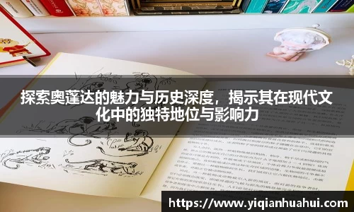 熊猫体育探索奥蓬达的魅力与历史深度，揭示其在现代文化中的独特地位与影响力