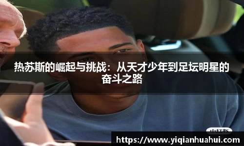 熊猫体育热苏斯的崛起与挑战：从天才少年到足坛明星的奋斗之路