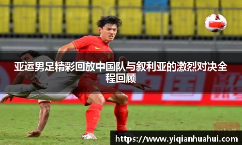 熊猫体育亚运男足精彩回放中国队与叙利亚的激烈对决全程回顾