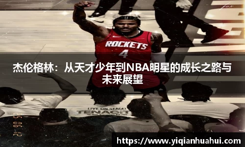 杰伦格林：从天才少年到NBA明星的成长之路与未来展望