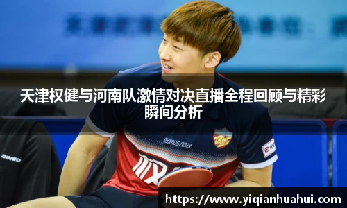 天津权健与河南队激情对决直播全程回顾与精彩瞬间分析