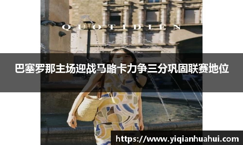 巴塞罗那主场迎战马略卡力争三分巩固联赛地位