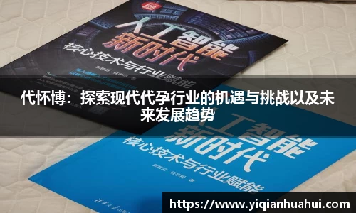 代怀博：探索现代代孕行业的机遇与挑战以及未来发展趋势