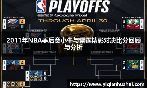 熊猫体育2011年NBA季后赛小牛与雷霆精彩对决比分回顾与分析